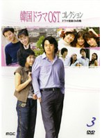 韓国ドラマOSTコレクション Vol.3 ～ドラマ音楽DVD集～