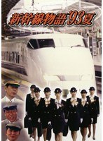 新幹線物語’93夏 Vol.1