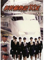 新幹線物語’93夏 Vol.3
