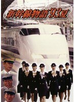 新幹線物語’93夏 Vol.4