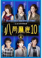 八局麻雀10 vol.4
