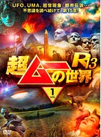 超ムーの世界R13 vol.1