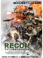 RECON リコン:アメリカ陸軍武装偵察部隊