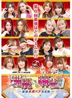 理麗麻雀6～最強女流ペア決定戦～ Vol.1
