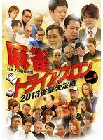 麻雀トライアスロン2013 雀豪決定戦 Vol.1