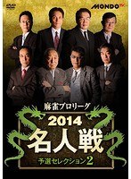 麻雀プロリーグ 2014名人戦 予選セレクション 2