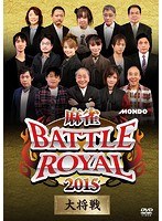 麻雀 BATTLE ROYAL 2015 ～大将戦～