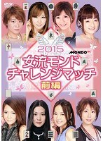 2015女流モンド チャレンジマッチ 前編