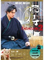 ドラマ版 猫侍 SEASON2 Vol.3