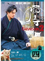 ドラマ版 猫侍 SEASON2 Vol.4