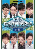 2017モンド チャレンジマッチ 前編