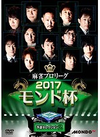 麻雀プロリーグ 2017モンド杯 予選セレクション 2