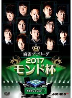 麻雀プロリーグ 2017モンド杯 予選セレクション 3