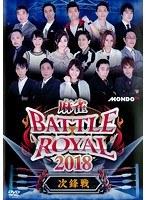 麻雀 BATTLE ROYAL 2018 ～次鋒戦～