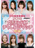 麻雀プロリーグ 2018女流モンド チャレンジマッチ 前編