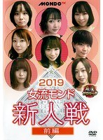 麻雀プロリーグ 2019女流モンド新人戦 前編