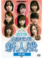 麻雀プロリーグ 2019女流モンド新人戦 後編