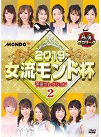 麻雀プロリーグ 2019女流モンド杯 予選セレクション 2
