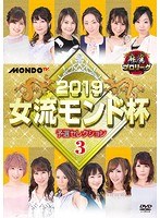 麻雀プロリーグ 2019女流モンド杯 予選セレクション 3