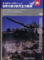 ミリタリー・パワー Vol.1 世界の第3世代主力戦車