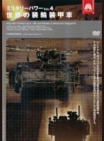 ミリタリー・パワー Vol.4 世界の装輪装甲車