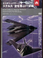 ミリタリー・パワー Vol.5 ステルス～空を飛ぶIT技術