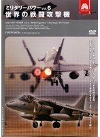 ミリタリー・パワー Vol.6 世界の戦闘攻撃機