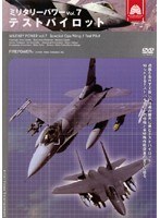 ミリタリー・パワー Vol.7 テストパイロット