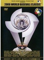 2006 ワールドベースボールクラシック 公式記録DVD