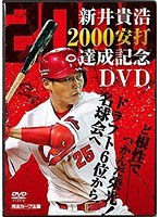 新井貴浩 2000安打達成記念DVD ～ど根性でつかんだ栄光！ドラフト6位から名球会へ～