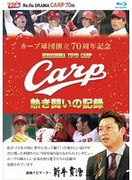 カープ球団創立70周年記念 CARP熱き闘いの記録 （ブルーレイディスク）