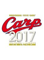 CARP2017熱き闘いの記録 V8特別記念版～新・黄金時代～