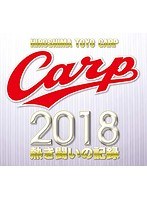 CARP2018熱き闘いの記録 V9特別記念版～広島とともに～