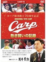 カープ球団創立70周年記念 CARP熱き闘いの記録