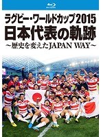 ラグビーワールドカップ2015 日本代表の軌跡～歴史を変えたJAPAN WAY～ （ブルーレイディスク）