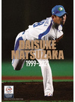 松坂大輔 1999-2021 （ブルーレイディスク）