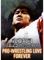 武藤敬司 引退記念Blu-ray BOX PRO-WRESTLING LOVE FOREVER （ブルーレイディスク）