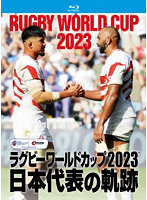 ラグビーワールドカップ2023 日本代表の軌跡【Blu-ray BOX】 （ブルーレイディスク）
