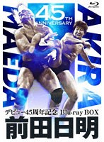 前田日明デビュー45周年記念Blu-ray BOX （ブルーレイディスク）