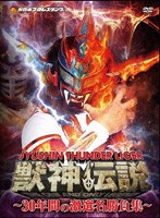 獣神サンダー・ライガー引退記念DVD Vol.1 獣神伝説～30年間の激選名勝負集～DVD-BOX