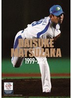 松坂大輔 1999-2021
