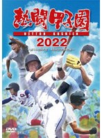 熱闘甲子園 2022 ～第104回大会 48試合完全収録～