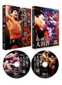 炎の戦士・大谷晋二郎～何度でも立ち上がれ～ DVD-BOX