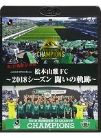 松本山雅FC～2018シーズン 闘いの軌跡～ （ブルーレイディスク）