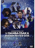 ガンバ大阪 シーズンレビュー 2018×ガンバTV～青と黒～
