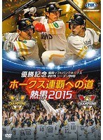 パ・リーグ優勝記念 福岡ソフトバンクホークス2015シーズンDVD『ホークス連覇への道～熱男2015』