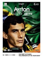 AYRTON UNFORGETTABLE-アイルトン・セナ 追憶の英雄- 04 初勝利/レインの英雄