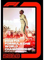 2018 FIA F1 世界選手権 総集編