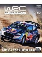 2017 FIA 世界ラリー選手権 総集編 （ブルーレイディスク）