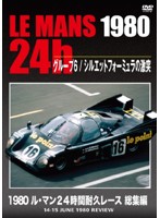 1980 ル・マン24時間耐久レース 総集編